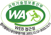 과학기술정보통신부 WEB 접근성 한국웹접근성인증평가원 2022.12.12~2023.12.11
